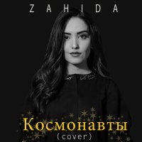 Скачать песню Zahida - Космонавты (Cover)