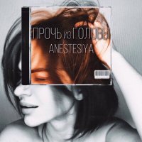 Скачать песню Anestesiya - Прочь из головы (Glazur & XM Remix)
