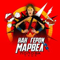 Скачать песню Саша Попова - Как герои марвел