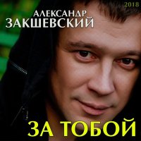 Скачать песню Александр Закшевский - Вытри слёзы