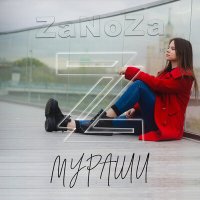 Скачать песню ZaNoZa - Мураши (GAGUTTA Remix)