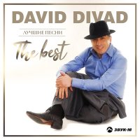 Скачать песню David Divad - С днём рождения, дорогой!