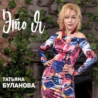Скачать песню Татьяна Буланова - Один день