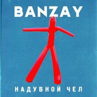 Скачать песню Banzay - Надувной чел