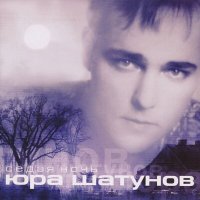 Скачать песню Юрий Шатунов - Седая Ночь (Cover by ROCK PRIVET)