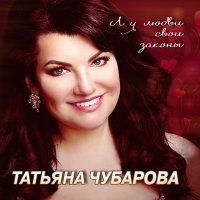 Скачать песню Татьяна Чубарова - Любимый мужчина