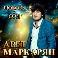Скачать песню Авет Маркарян - Нежная хулиганка