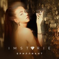 Скачать песню Imstorie - Бриллиант (Index-1 Remix)