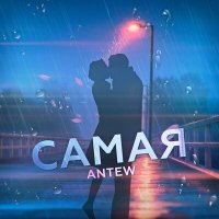 Скачать песню Antew - Самая