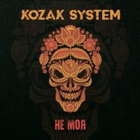 Скачать песню Kozak System - У осені очі твої