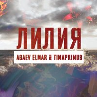 Скачать песню Timaprimus Agaev Elmar - ЛИЛИЯ