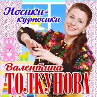 Скачать песню Валентина Толкунова - Сизари