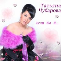 Скачать песню Татьяна Чубарова - Незабудка