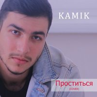Скачать песню Kamik - Проститься (Cover)