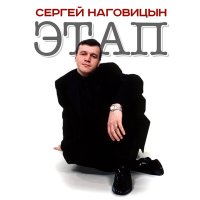 Скачать песню Сергей Наговицын - Этап