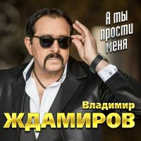 Скачать песню Владимир Ждамиров, Сергей Завьялов - Ой, денёк!