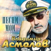 Скачать подборку Владимир Асмолов - Песни мои