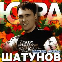 Скачать подборку Юрий Шатунов - Падают листья