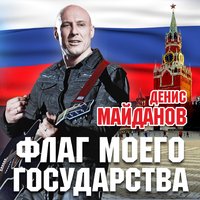 Скачать подборку Денис Майданов - Флаг моего государства