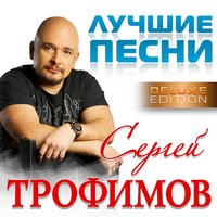 Скачать подборку Сергей Трофимов -  (Deluxe Edition)