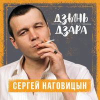 Скачать подборку Сергей Наговицын - Дзынь дзара